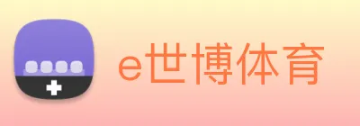 e世博体育 logo